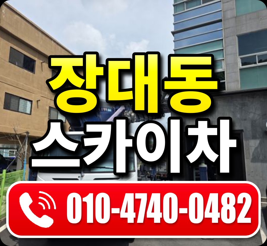 장대동 스카이차 010-4740-0482