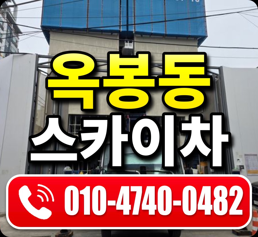 옥봉동 스카이차 010-4740-0482