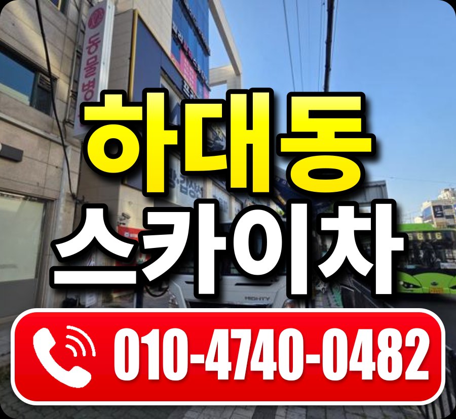 하대동 스카이차 010-4740-0482