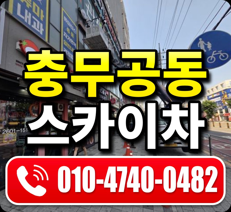 충무공동 스카이차 010-4740-0482