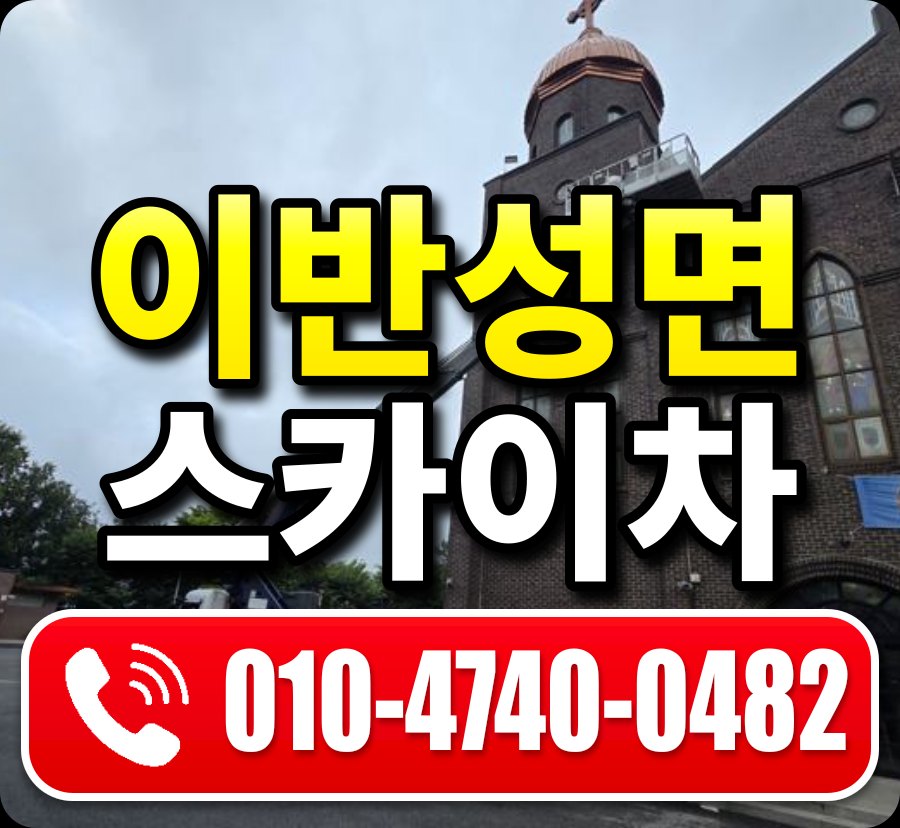 이반성면 스카이차 010-4740-0482