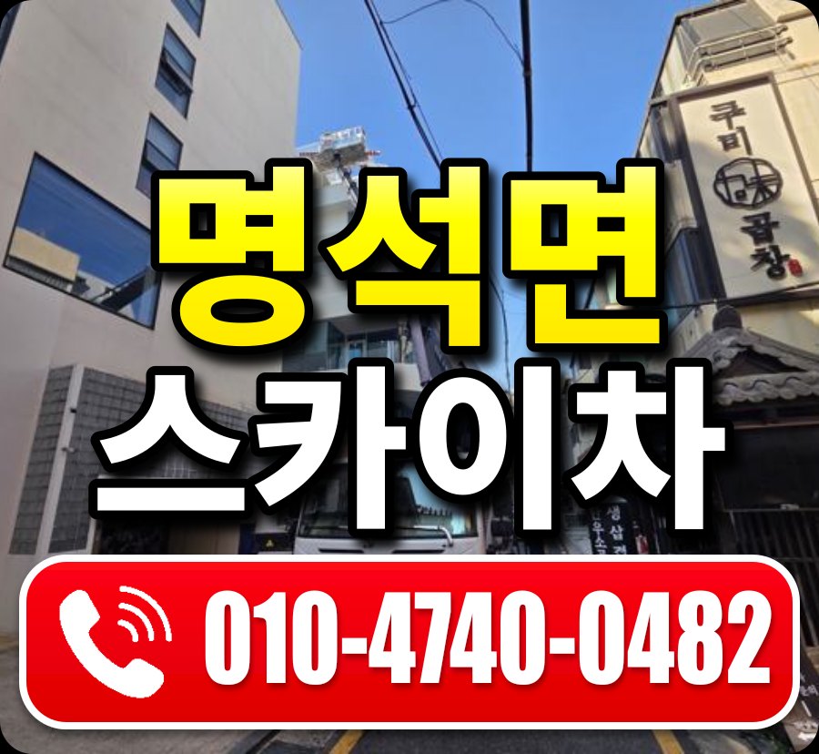 명석면 스카이차 010-4740-0482