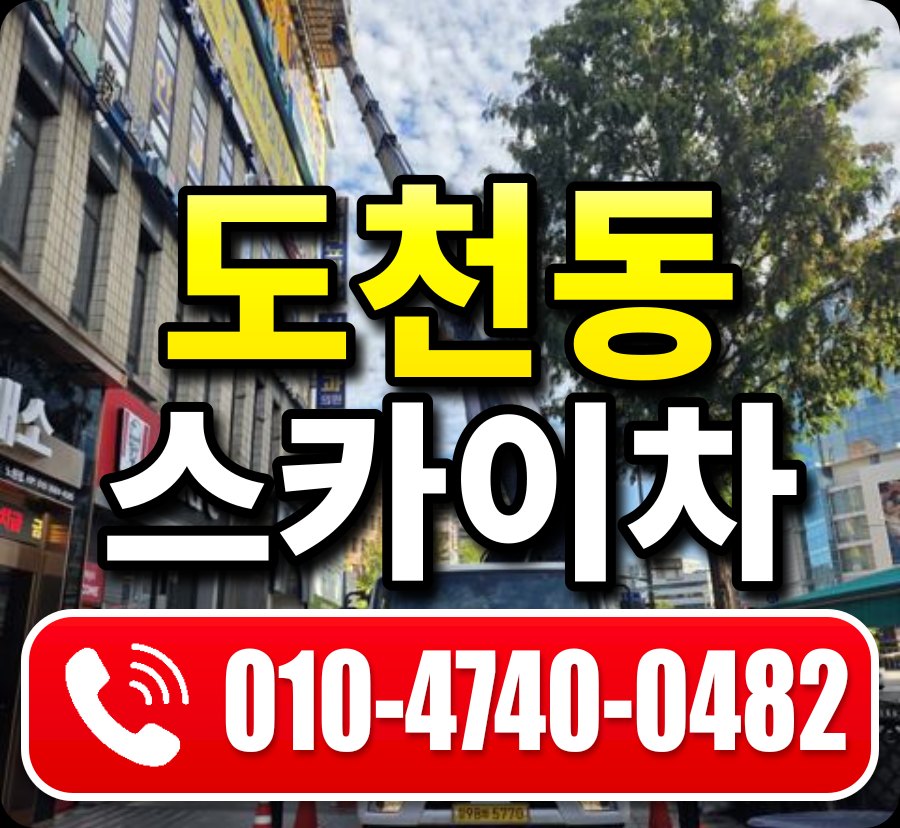 도천동 스카이차 010-4740-0482