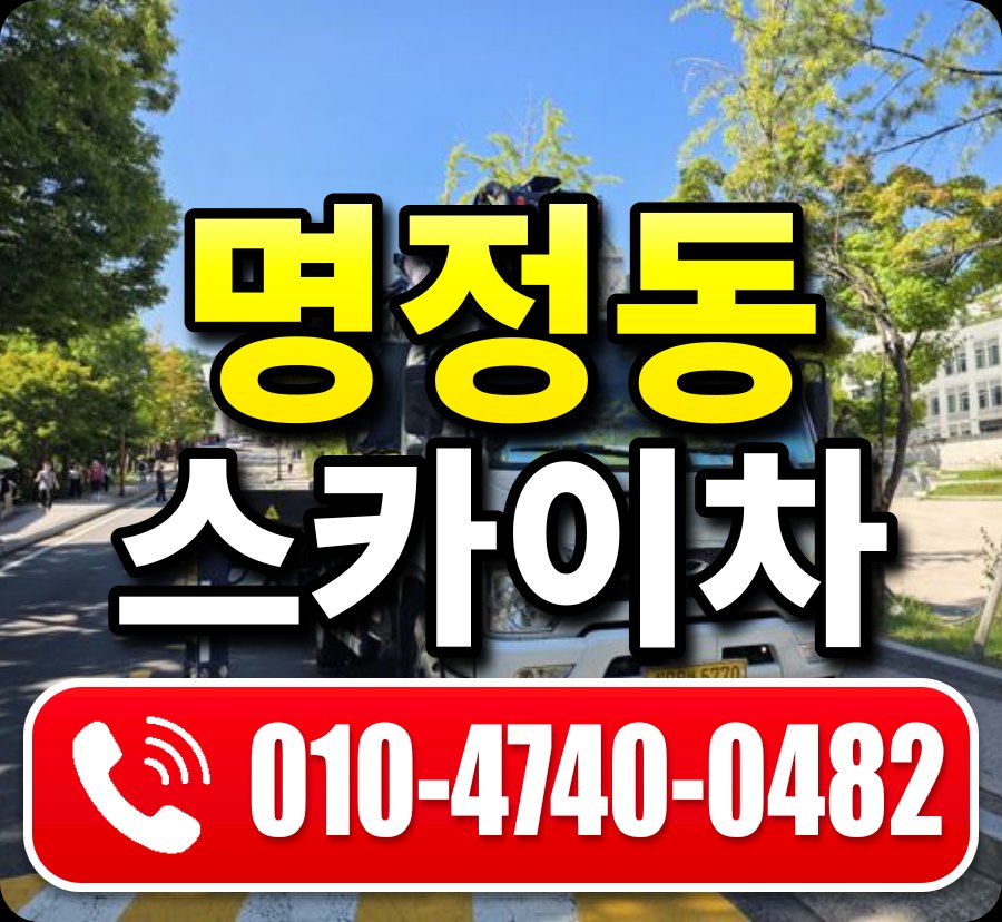 명정동 스카이차 010-4740-0482
