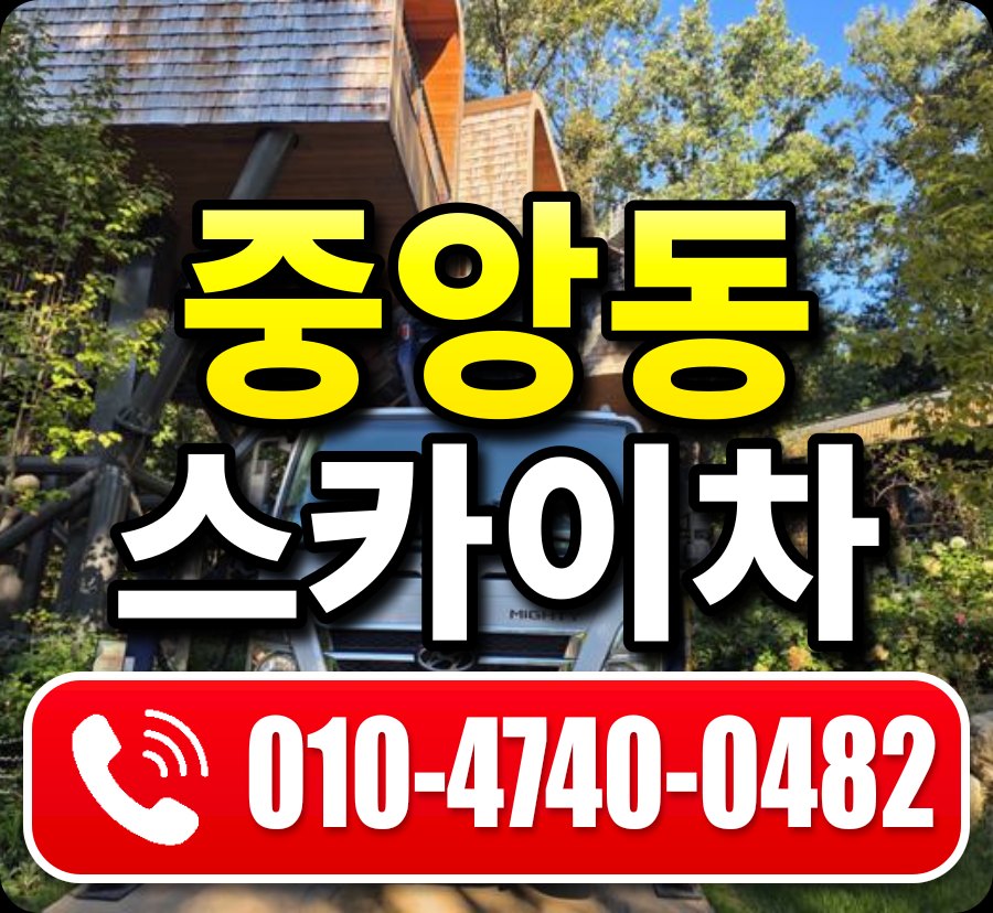 중앙동 스카이차 010-4740-0482