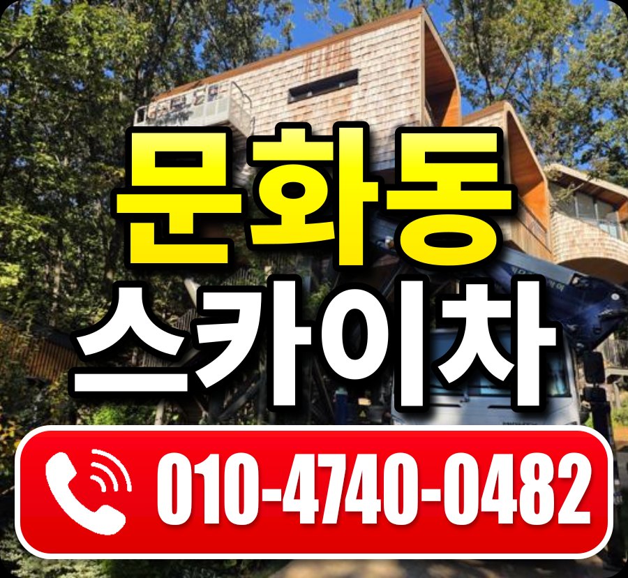 문화동 스카이차 010-4740-0482