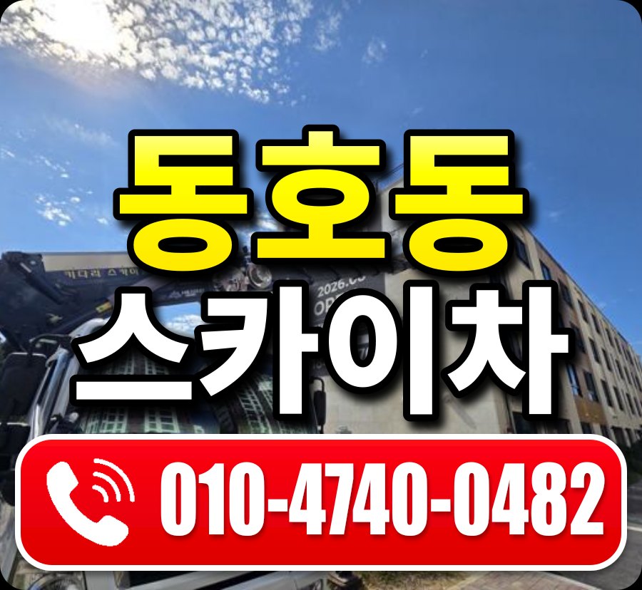 동호동 스카이차 010-4740-0482