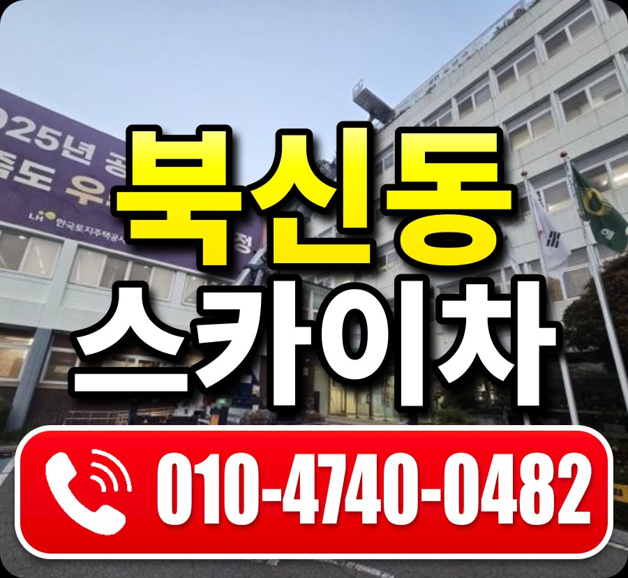 북신동 스카이차 010-4740-0482
