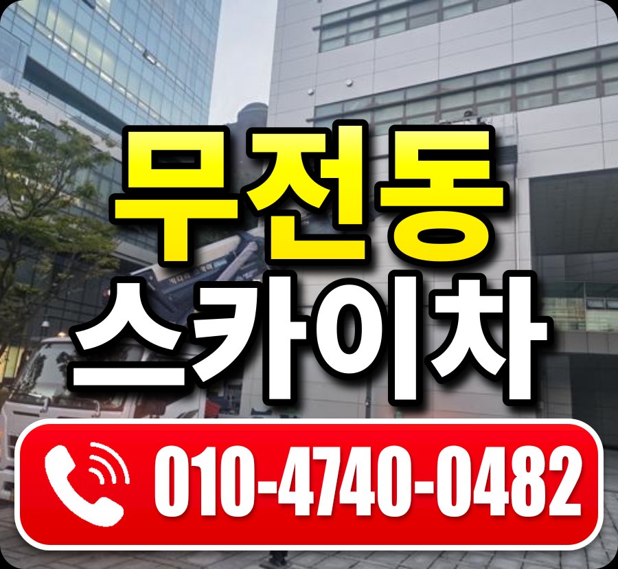 무전동 스카이차 010-4740-0482