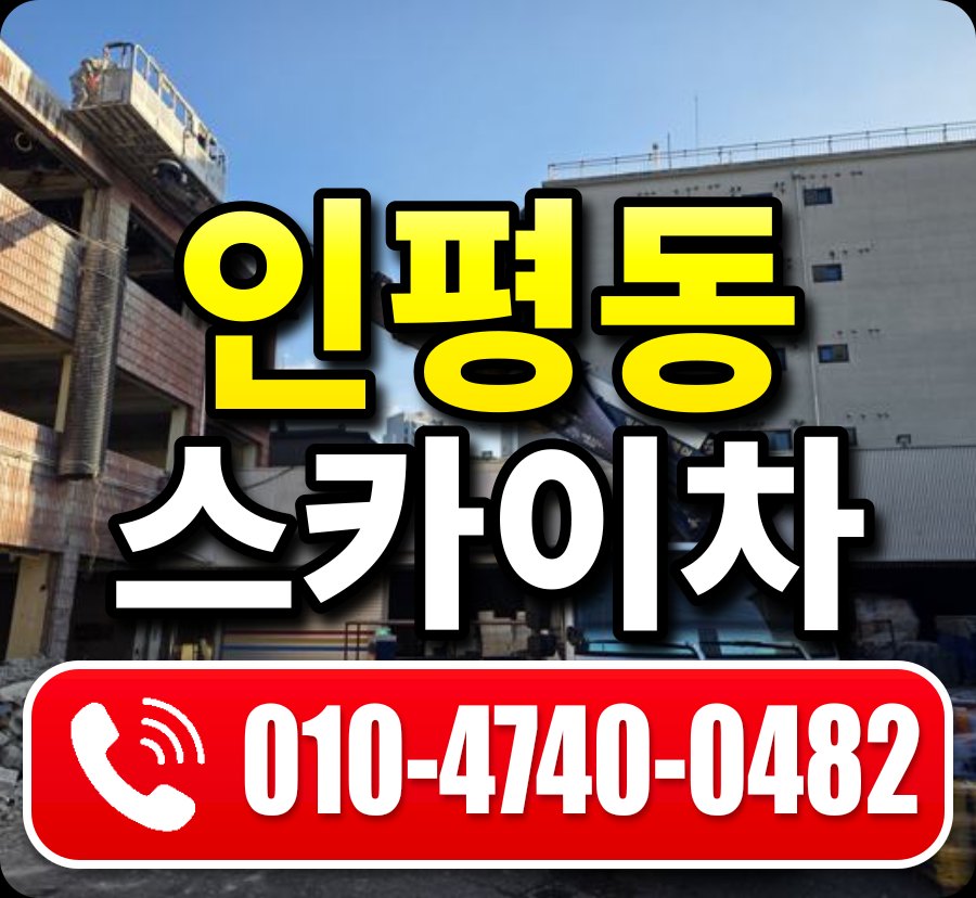 인평동 스카이차 010-4740-0482