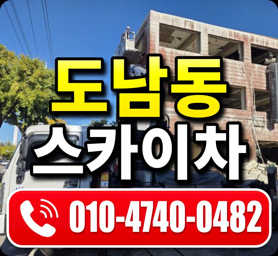도남동 스카이차 010-4740-0482