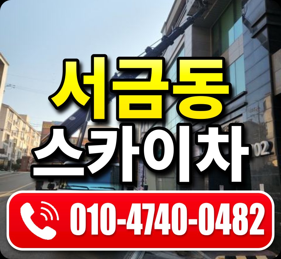 서금동 스카이차 010-4740-0482