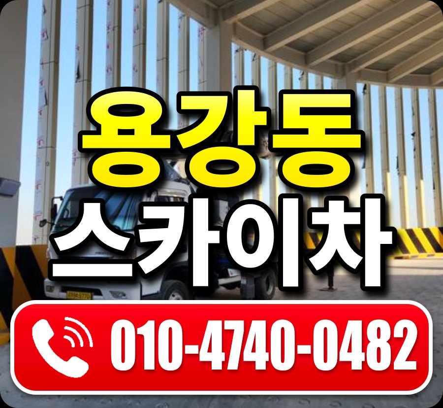 용강동 스카이차 010-4740-0482