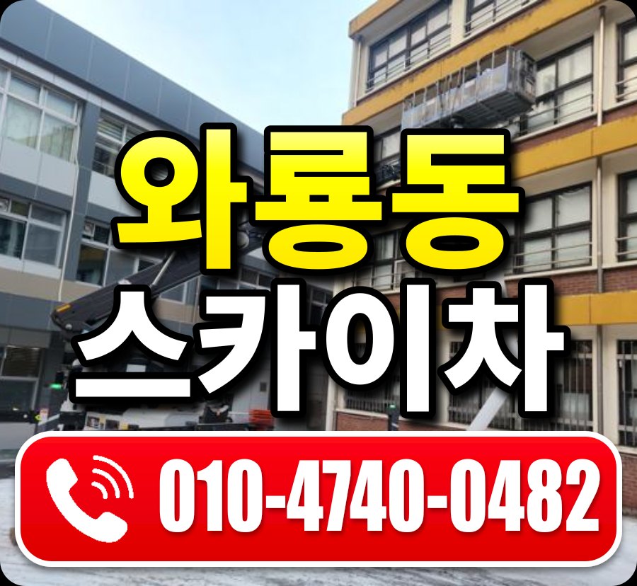 와룡동 스카이차 010-4740-0482