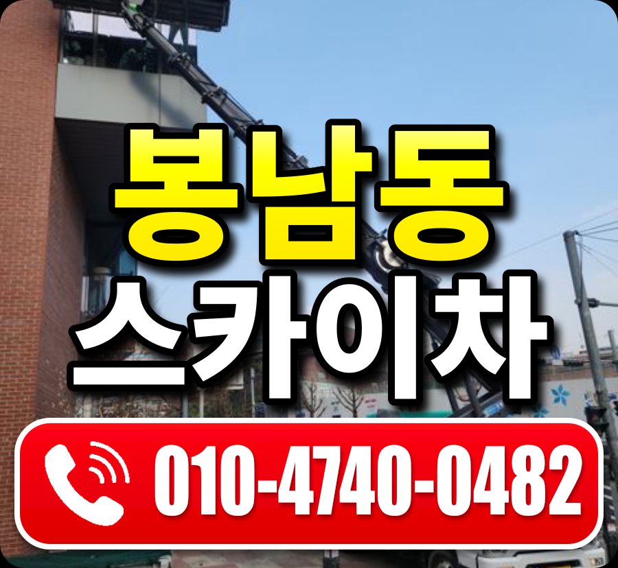 봉남동 스카이차 010-4740-0482