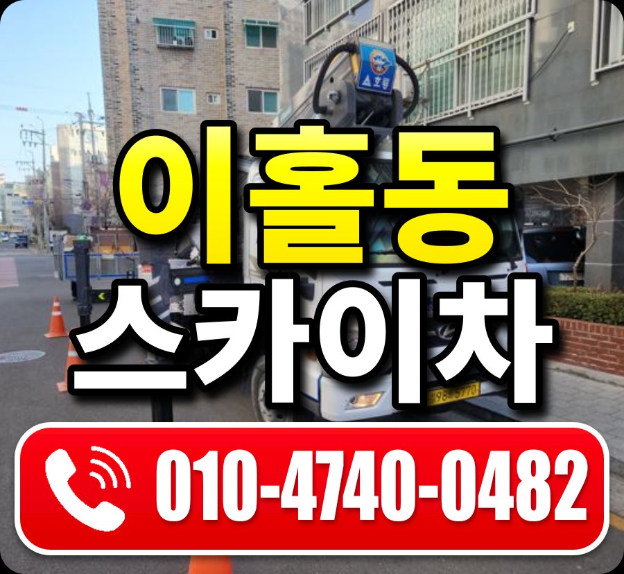 이홀동 스카이차 010-4740-0482