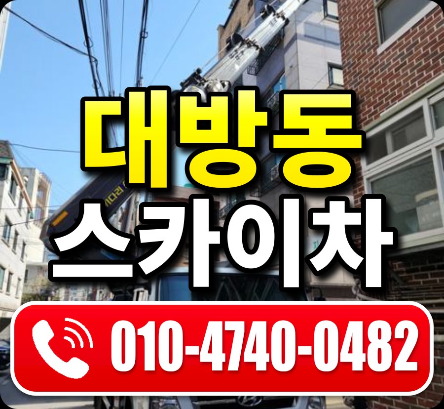 대방동 스카이차 010-4740-0482