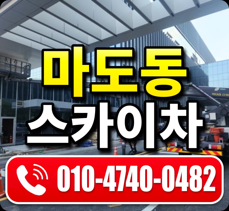마도동 스카이차 010-4740-0482