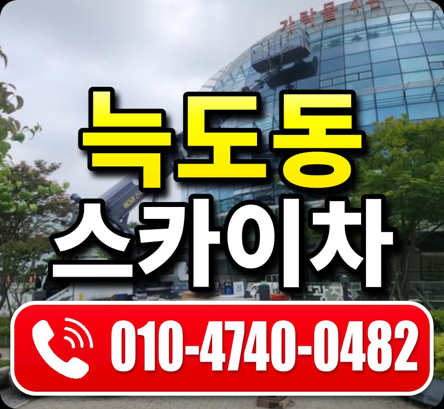 늑도동 스카이차 010-4740-0482
