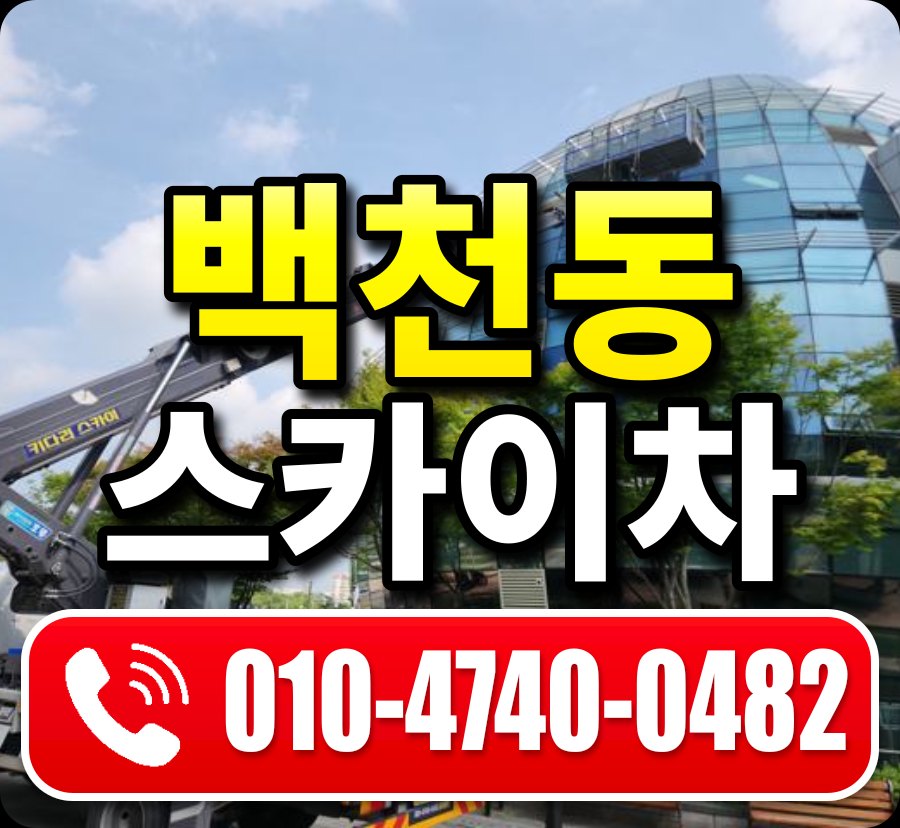 백천동 스카이차 010-4740-0482