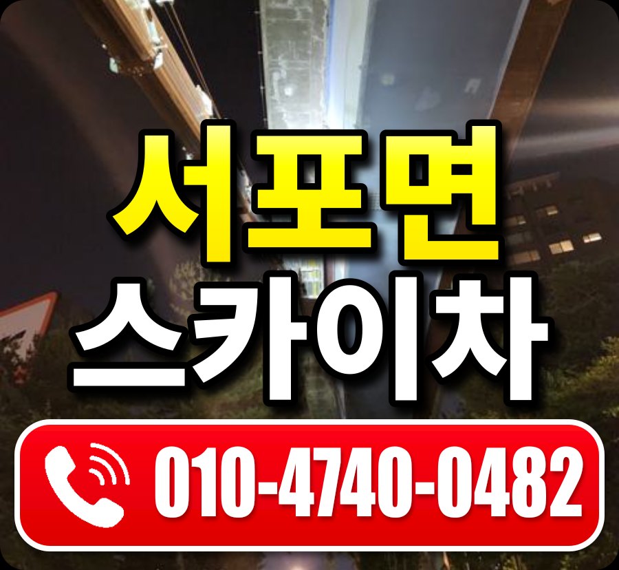 서포면 스카이차 010-4740-0482