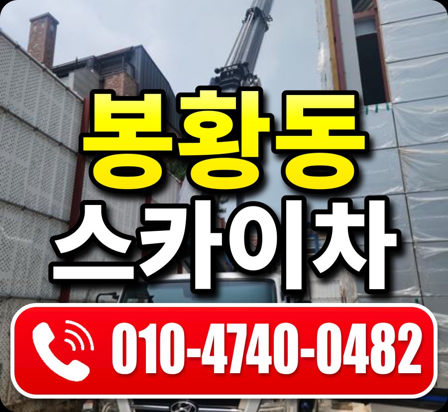 봉황동 스카이차 010-4740-0482
