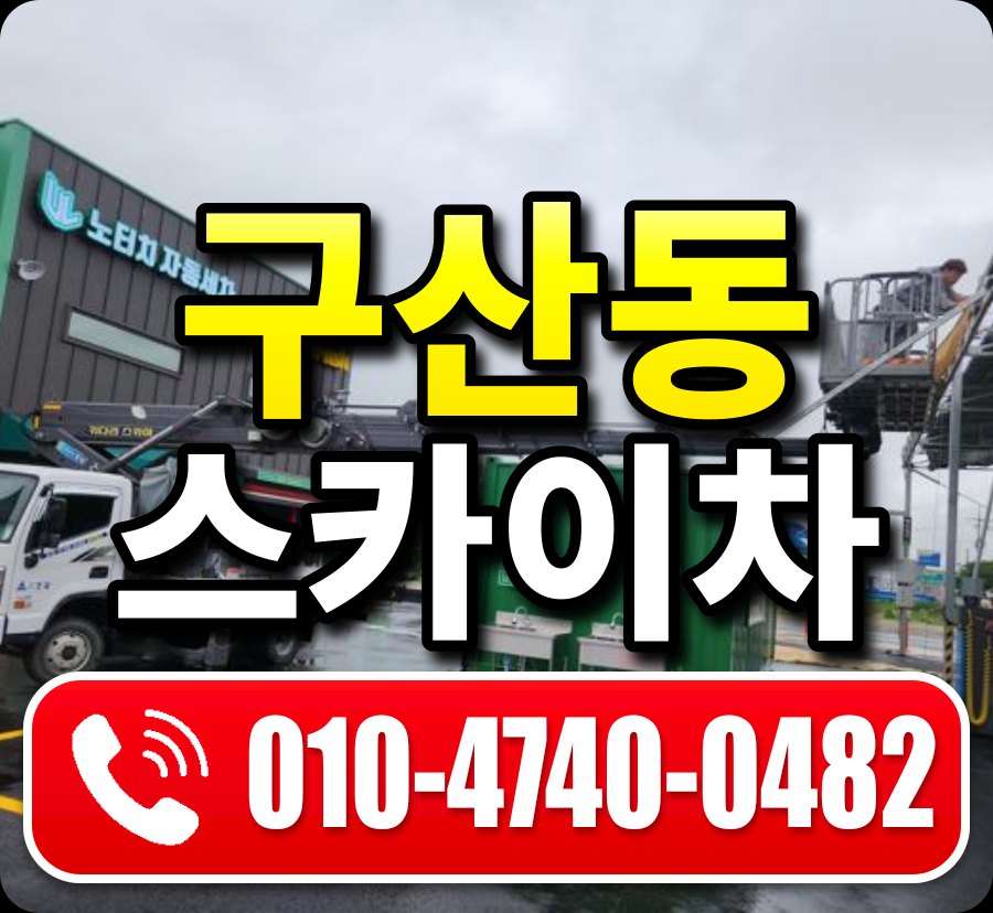구산동 스카이차 010-4740-0482
