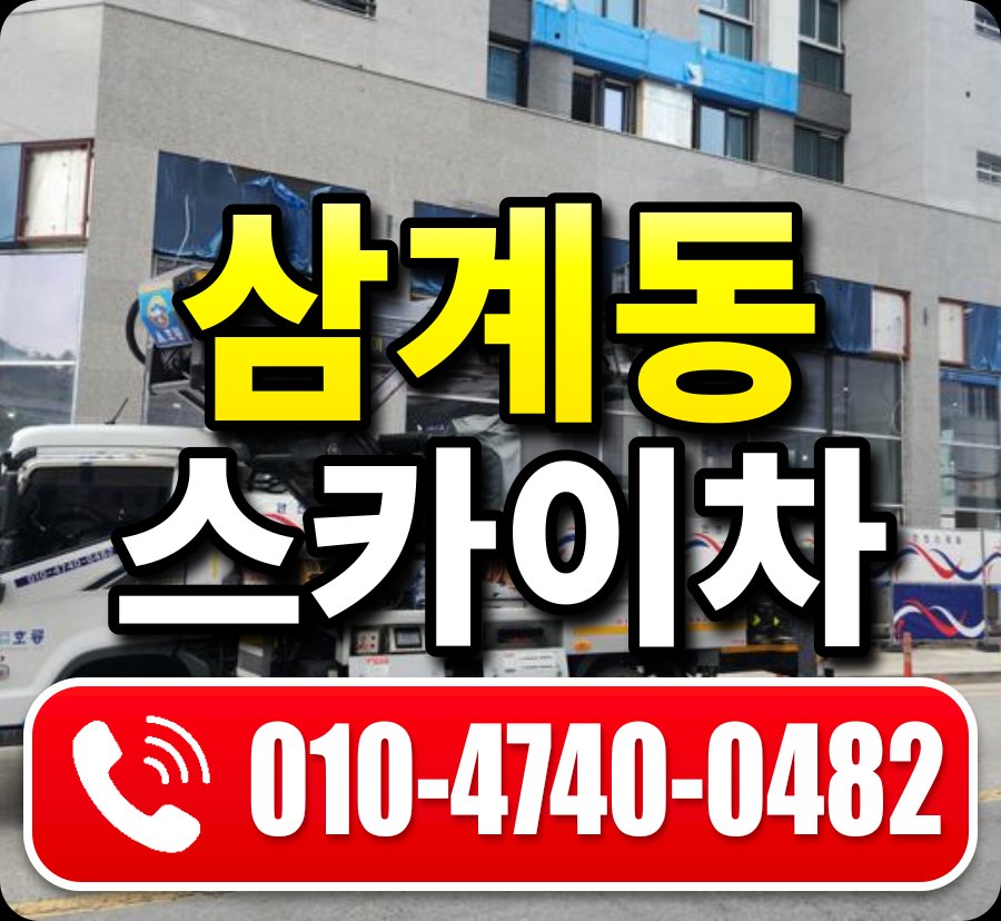 삼계동 스카이차 010-4740-0482