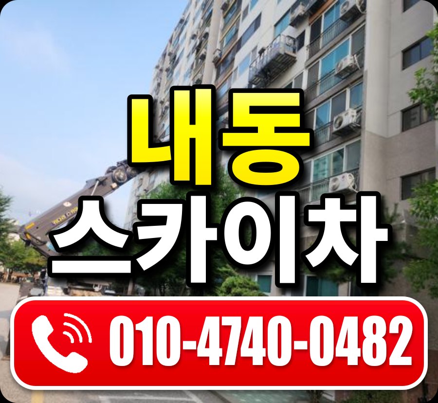 내동 스카이차 010-4740-0482