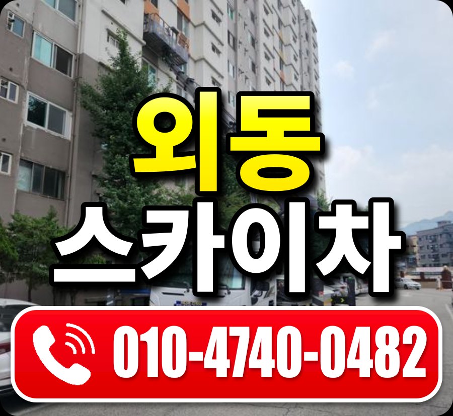 외동 스카이차 010-4740-0482
