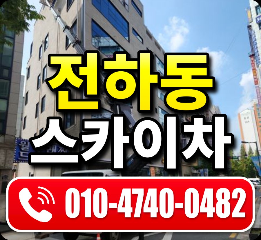 전하동 스카이차 010-4740-0482