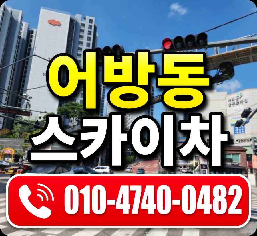 어방동 스카이차 010-4740-0482