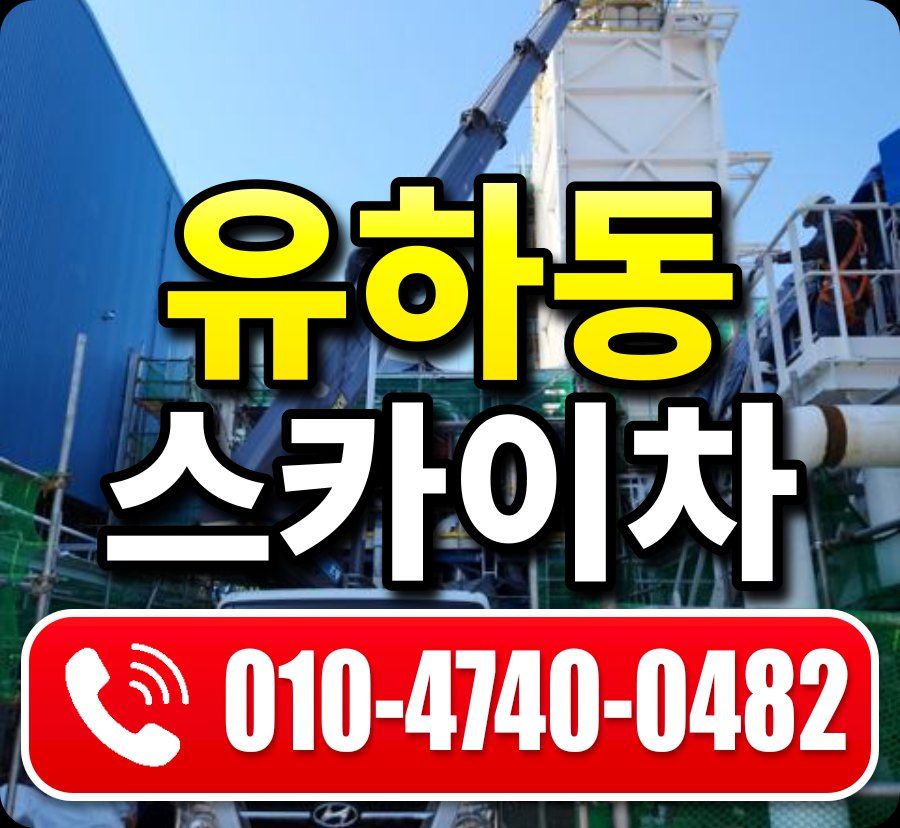 유하동 스카이차 010-4740-0482