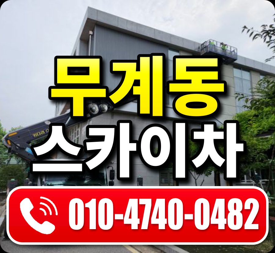 무계동 스카이차 010-4740-0482