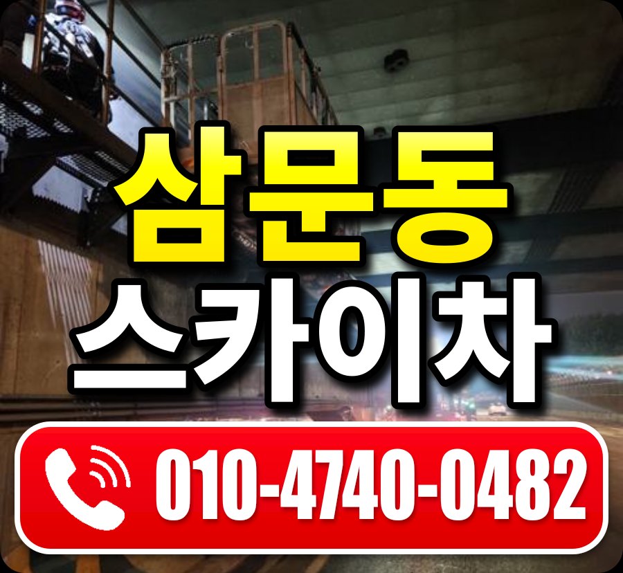 삼문동 스카이차 010-4740-0482