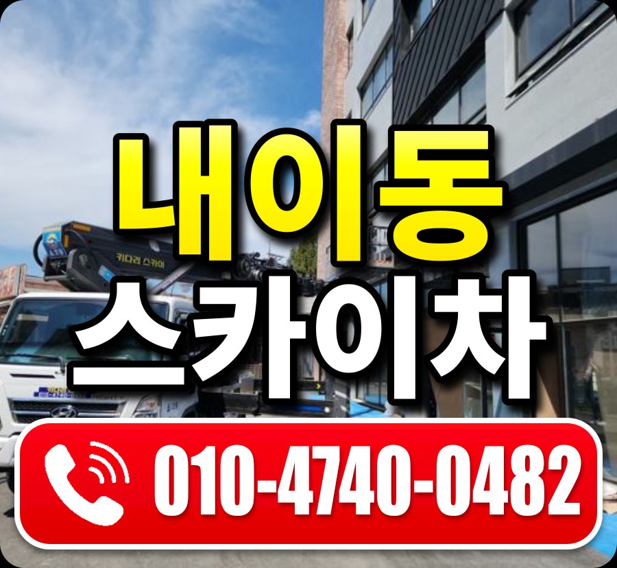 내이동 스카이차 010-4740-0482
