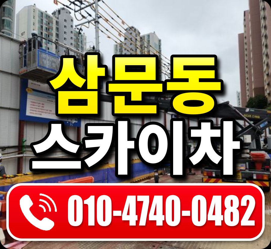 삼문동 스카이차 010-4740-0482