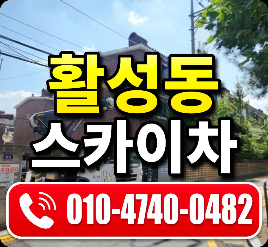 활성동 스카이차 010-4740-0482