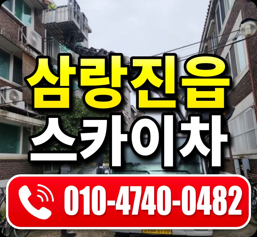 삼랑진읍 스카이차 010-4740-0482