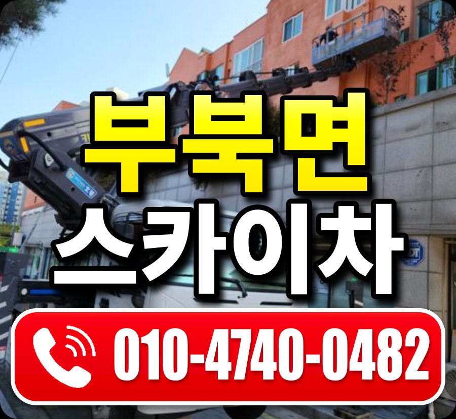 부북면 스카이차 010-4740-0482