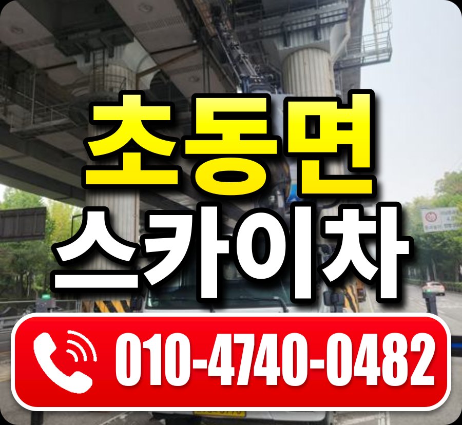 초동면 스카이차 010-4740-0482