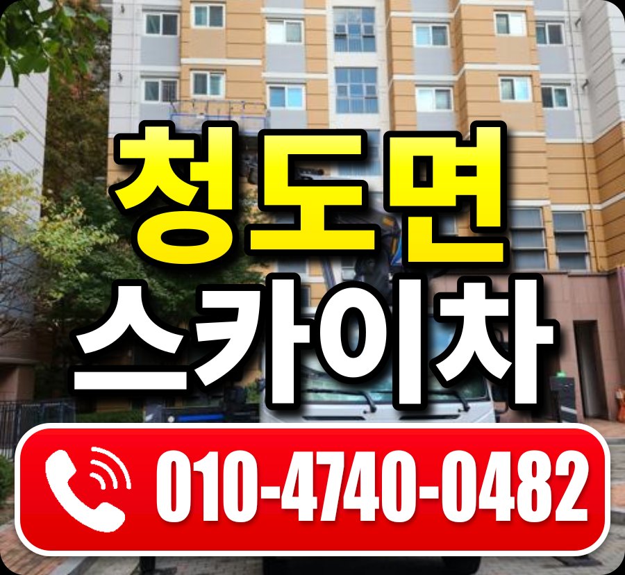 청도면 스카이차 010-4740-0482