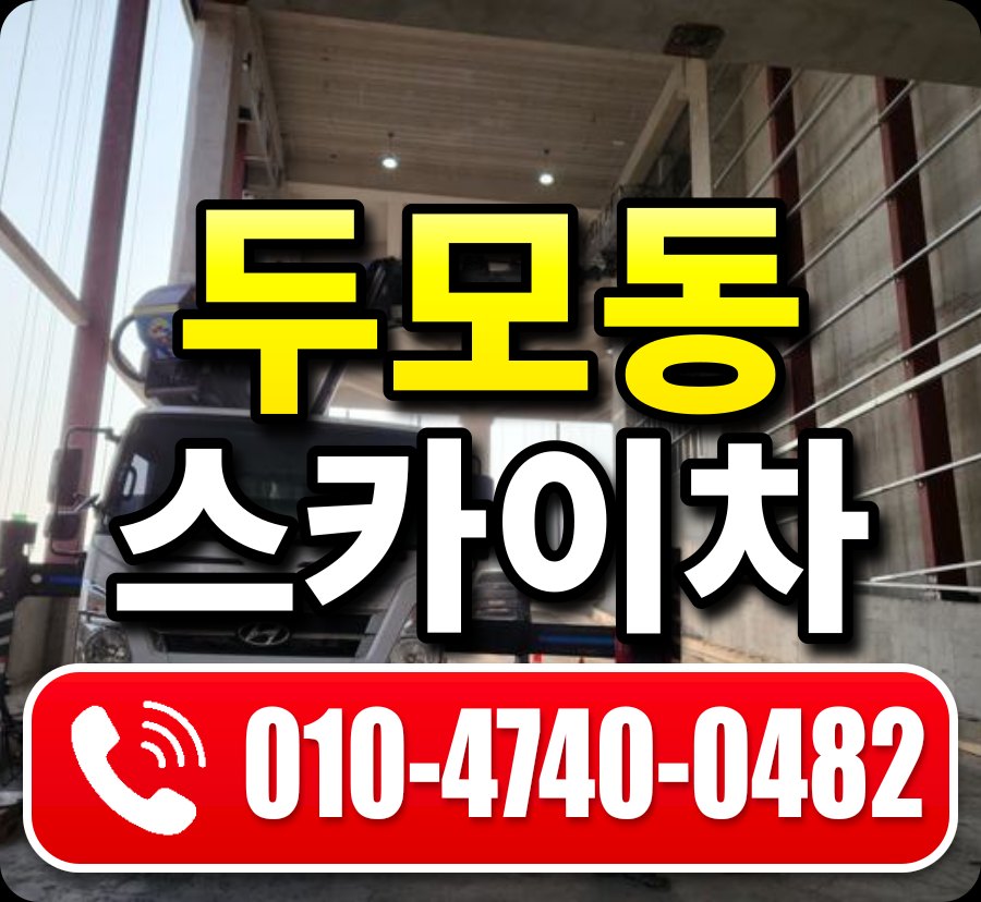 두모동 스카이차 010-4740-0482