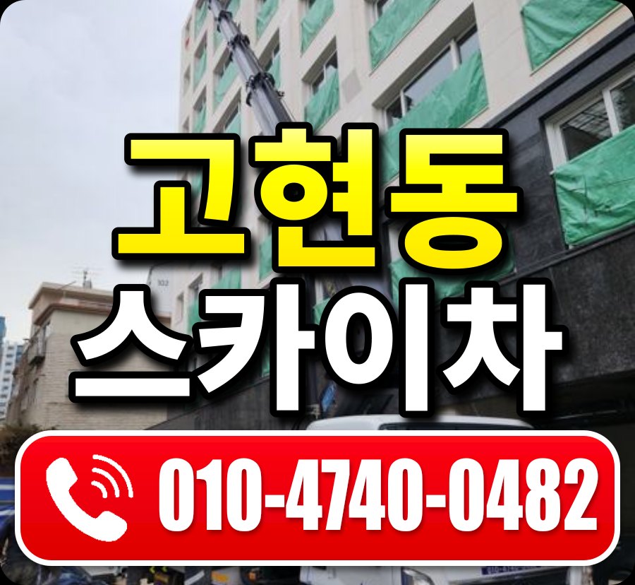 고현동 스카이차 010-4740-0482