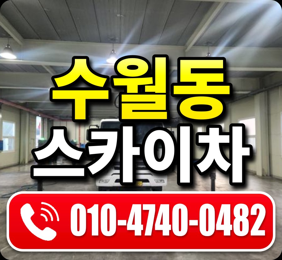 수월동 스카이차 010-4740-0482