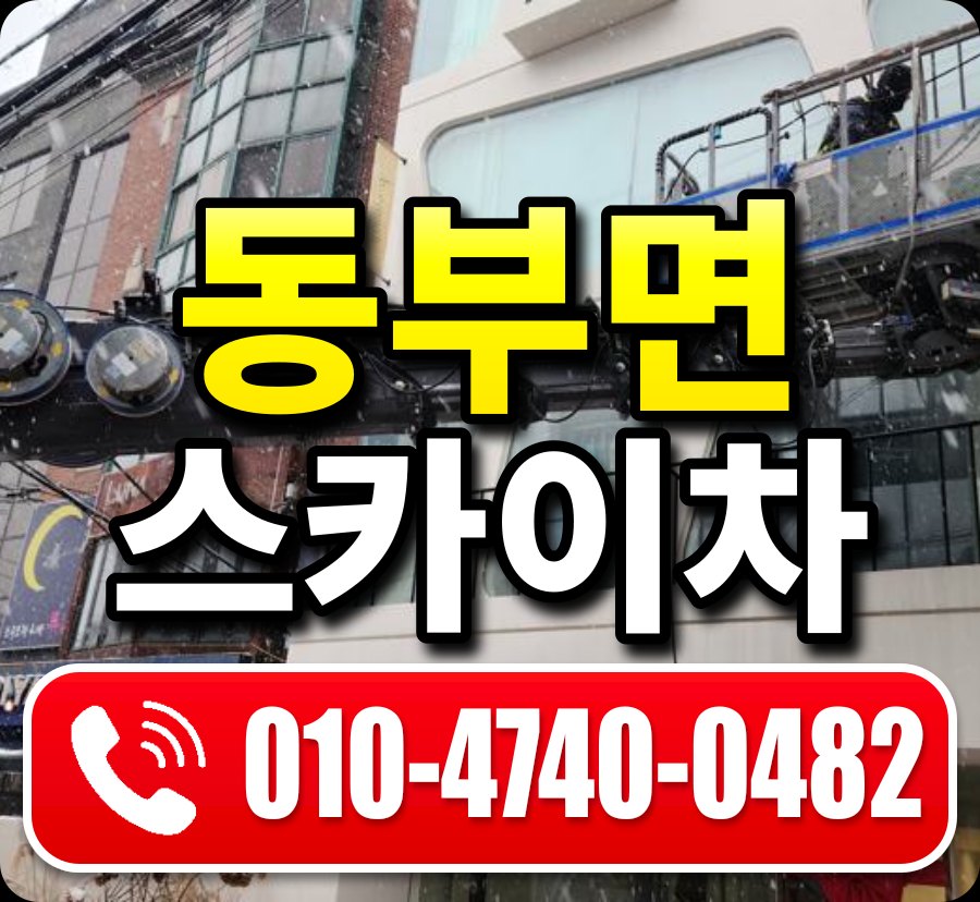동부면 스카이차 010-4740-0482