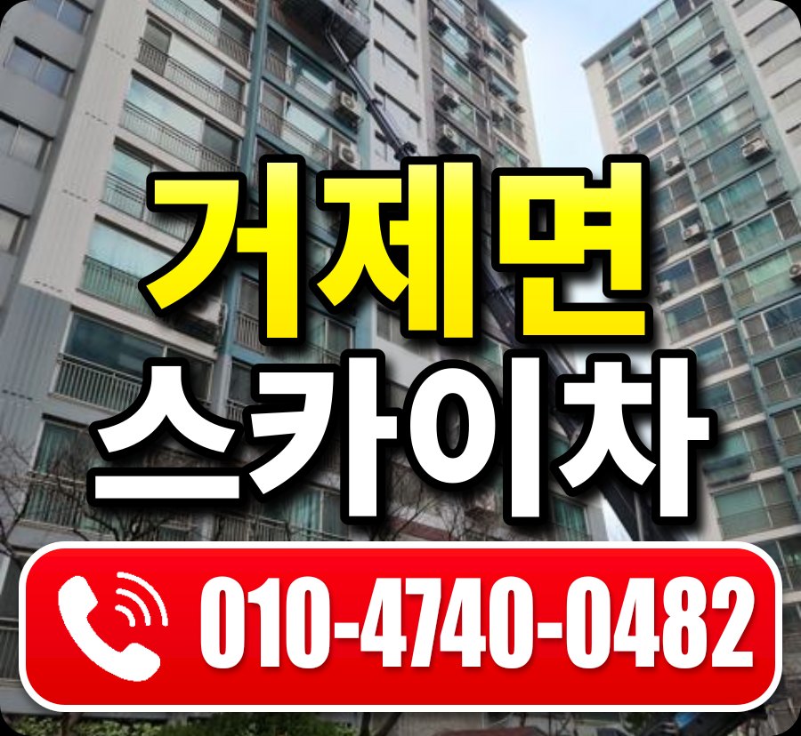 거제면 스카이차 010-4740-0482