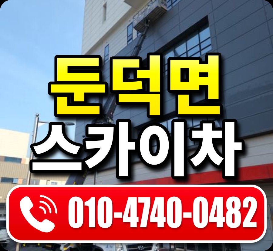 둔덕면 스카이차 010-4740-0482