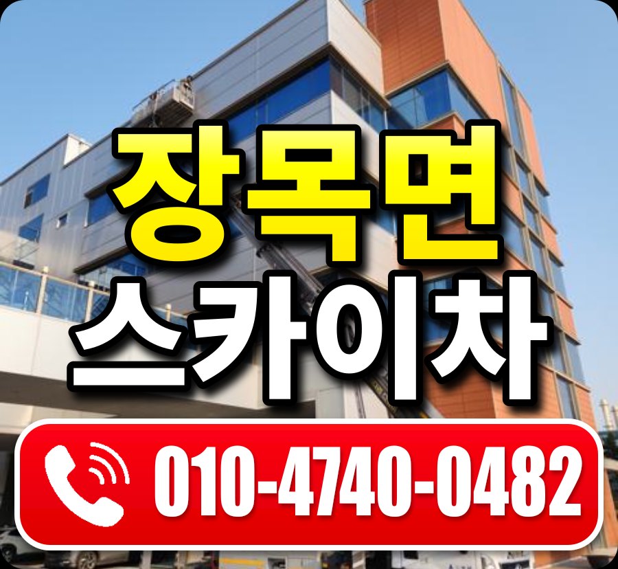 장목면 스카이차 010-4740-0482