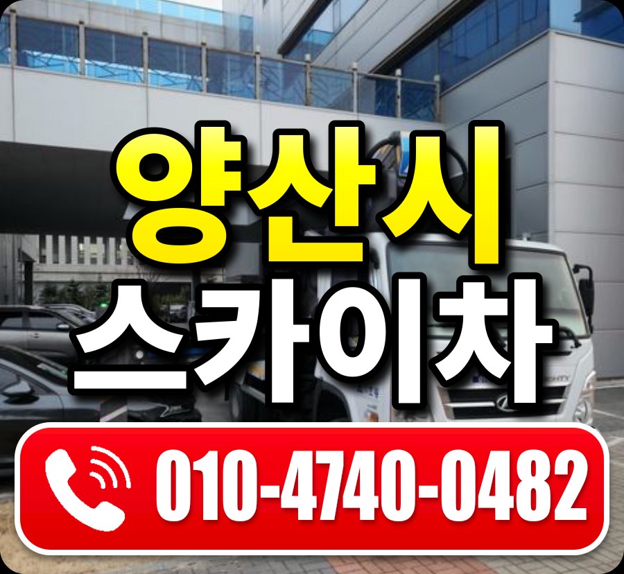 양산시 스카이차 010-4740-0482